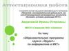 Аттестационная работа. Образовательная программа кружка «Эрудит» по информатике и ИКТ