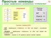 Простые команды в среде графического исполнителя "стрелочка"