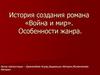 История создания романа «Война и мир». Особенности жанра
