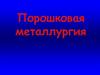Порошковая металургия