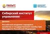 Сибирский институт управления. Филиал Российской академии народного хозяйства и государственной службы при Президенте РФ
