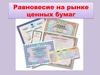 Равновесие на рынке ценных бумаг