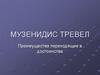 Музенидис тревел. Преимущества, переходящие в достоинства