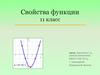Свойства функции 11 класс