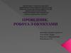 Програма провідник. Робота з об’єктами