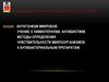Антагонизм микробов. Учение о химиотерапии. Антибиотики