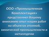 ООО «Промышленная комплектация». Применение термопласта