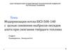 Модернизация котла БКЗ-500-140 с целью снижения выбросов оксидов азота при сжигании твёрдого топлива
