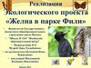 Экологический проект «Желна в парке Фили»