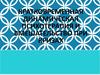 Кратковременная динамическая психотерапия и вмешательство при кризах