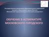 Обучение в аспирантуре московского городского