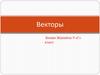 Векторы. Понятие вектора