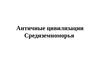 Античные цивилизации Средиземноморья