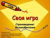 Своя игра. Великобритания