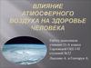 Влияние атмосферного воздуха на здоровье человека
