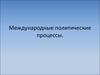 Международные политические процессы