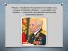 Михаил Тимофеевич Калашников (10 ноября 1919, с. Курья, Алтайская губерния — 23 декабря 2013, Ижевск)