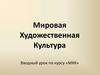 Мировая художественная культура. Вводный урок по курсу «МХК»