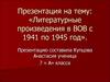 Литературные произведения в ВОВ с 1941 по 1945 год