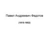 Павел Андреевич Федотов
