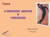 В афинских школах и гимнасиях