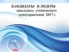 Кандидаты в лидеры школьного ученического самоуправления о себе и своей программе