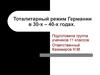 Тоталитарный режим Германии в 30-х – 40-х годах