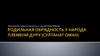 Родильная обрядность у народа племени дуру (Султанат Оман)