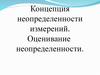 Концепция неопределенности измерений