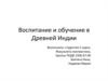 Воспитание и обучение в Древней Индии