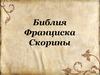 Библия Франциска Скорины