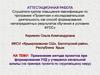 Аттестационная работа. Применение метода проектов при формировании УУД у учащихся начальной школы