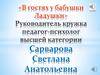 «В гостях у бабушки Ладушки»