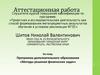 Аттестационная работа. Программа дополнительного образования «Методы решения физических задач»