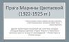 Прага Марины Цветаевой (1922-1925 гг.)