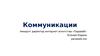 Виды коммуникаций. Коммуникация проекта