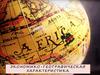 Африка. Экономико-географическая характеристика