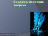 Водород, как источник энергии