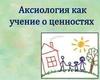 Аксиология как учение о ценностях