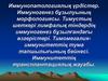 Иммунопатологиялық үрдістер. Иммуногенез бұзылуының морфологиясы