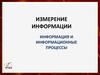 Измерение информации. Информация и информационные процессы