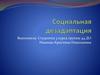 Социальная дезадаптация