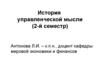 История управленческой мысли