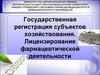 Государственная регистрация субъектов хозяйствования. Лицензирование фармацевтической деятельности