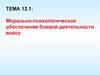 ОГП. Морально-психологическое обеспечение боевой деятельности войск. (Тема 12.1)