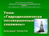 Гидродинамически несовершенные скважины. (Лекция 1)