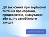 Дії захисника при вирішенні питання про обрання, продовження, скасування або зміну запобіжного заходу