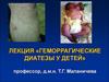 Геморрагические диатезы у детей