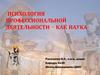 Психология профессиональной деятельности – как наука