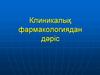 Клиникалық фармакологиядан дәріс